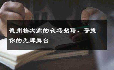 德州档次高的夜场招聘，寻找你的光辉舞台