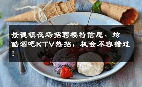 景德镇夜场招聘模特信息，炫酷酒吧KTV热招，机会不容错过！