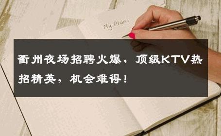 衢州夜场招聘火爆，顶级KTV热招精英，机会难得！