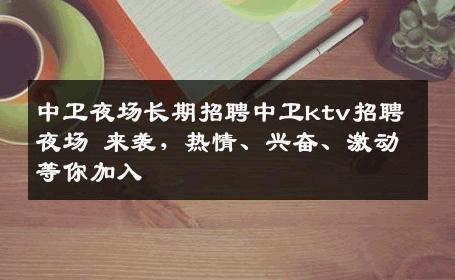 中卫夜场长期招聘中卫ktv招聘夜场 来袭，热情、兴奋、激动等你加入