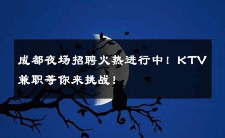 成都夜场招聘火热进行中！KTV兼职等你来挑战！