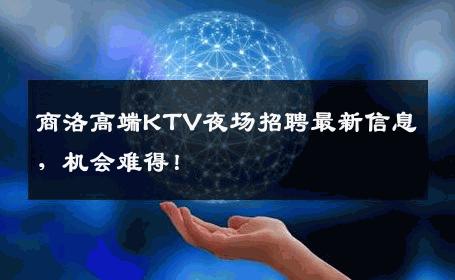 商洛高端KTV夜场招聘最新信息，机会难得！