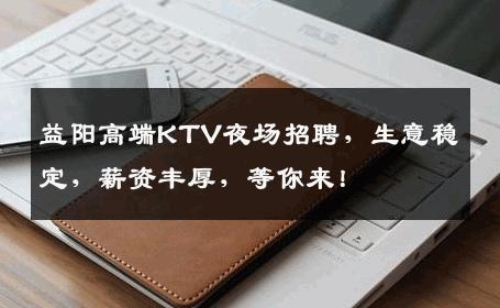 益阳高端KTV夜场招聘，生意稳定，薪资丰厚，等你来！
