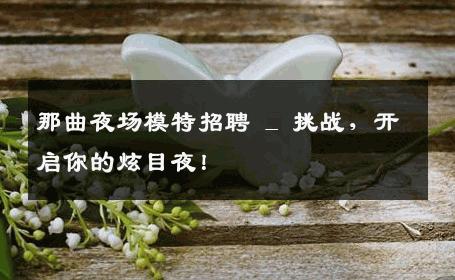那曲夜场模特招聘 _ 挑战，开启你的炫目夜！