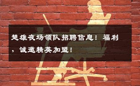 楚雄夜场领队招聘信息！福利，诚邀精英加盟！