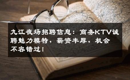 九江夜场招聘信息：商务KTV诚聘魅力模特，薪资丰厚，机会不容错过！