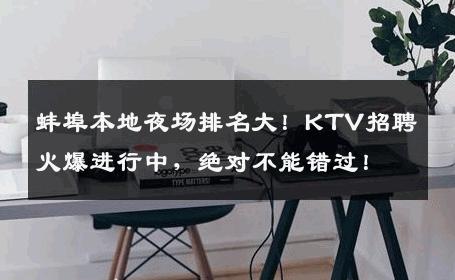 蚌埠本地夜场排名大！KTV招聘火爆进行中，绝对不能错过！