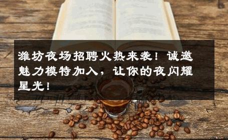 潍坊夜场招聘火热来袭！诚邀魅力模特加入，让你的夜闪耀星光！