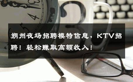 朔州夜场招聘模特信息，KTV招聘！轻松赚取高额收入！