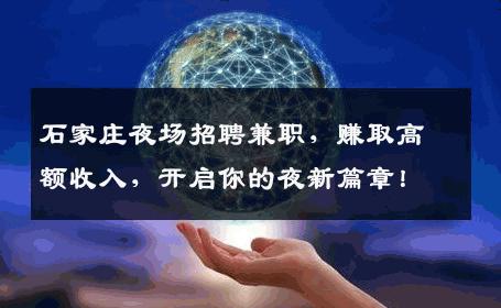石家庄夜场招聘兼职，赚取高额收入，开启你的夜新篇章！