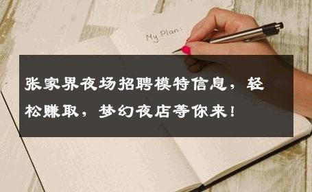 张家界夜场招聘模特信息，轻松赚取，梦幻夜店等你来！