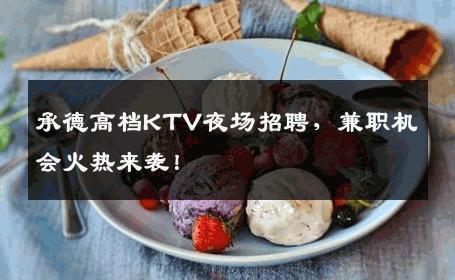 承德高档KTV夜场招聘，兼职机会火热来袭！