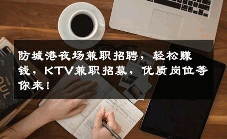 防城港夜场兼职招聘，轻松赚钱，KTV兼职招募，优质岗位等你来！