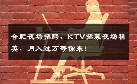 合肥夜场招聘，KTV招募夜场精英，月入过万等你来！