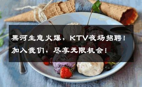 黑河生意火爆，KTV夜场招聘！加入我们，尽享无限机会！