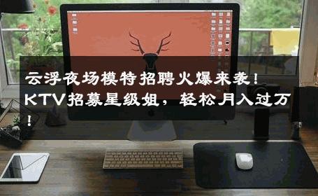 云浮夜场模特招聘火爆来袭！KTV招募星级姐，轻松月入过万！