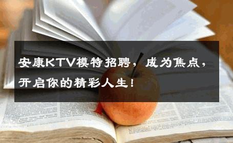 安康KTV模特招聘，成为焦点，开启你的精彩人生！
