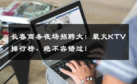 长春商务夜场招聘大：最火KTV排行榜，绝不容错过！