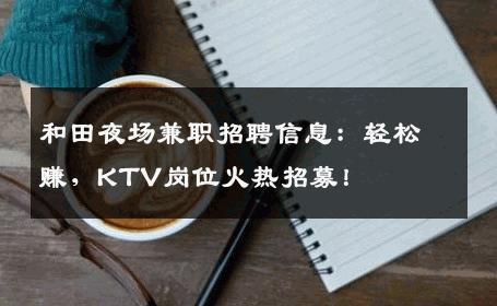 和田夜场兼职招聘信息：轻松赚，KTV岗位火热招募！