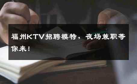 福州KTV招聘模特，夜场兼职等你来！