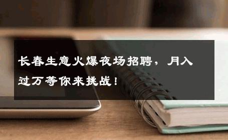 长春生意火爆夜场招聘，月入过万等你来挑战！