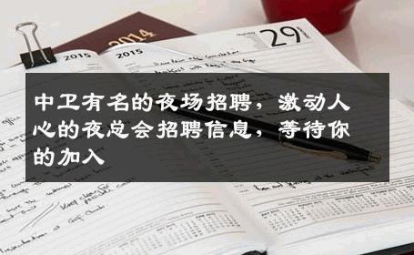 中卫有名的夜场招聘，激动人心的夜总会招聘信息，等待你的加入