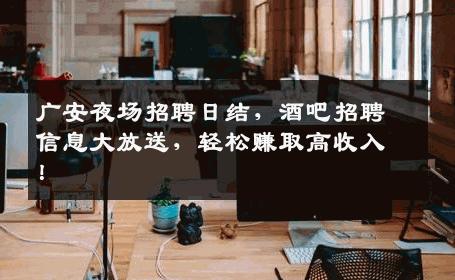 广安夜场招聘日结，酒吧招聘信息大放送，轻松赚取高收入！