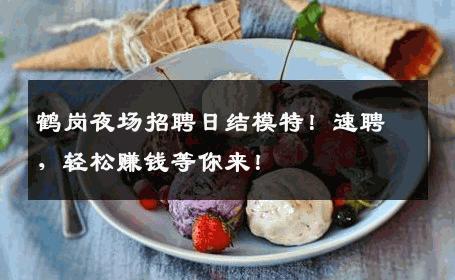 鹤岗夜场招聘日结模特！速聘，轻松赚钱等你来！