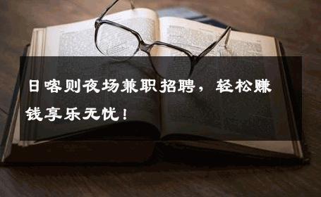 日喀则夜场兼职招聘，轻松赚钱享乐无忧！