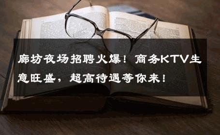 廊坊夜场招聘火爆！商务KTV生意旺盛，超高待遇等你来！