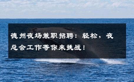 德州夜场兼职招聘：轻松，夜总会工作等你来挑战！