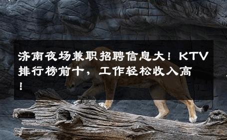 济南夜场兼职招聘信息大！KTV排行榜前十，工作轻松收入高！