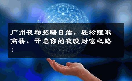 广州夜场招聘日结，轻松赚取高薪，开启你的夜晚财富之路！