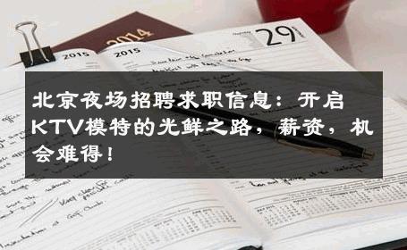 北京夜场招聘求职信息：开启KTV模特的光鲜之路，薪资，机会难得！