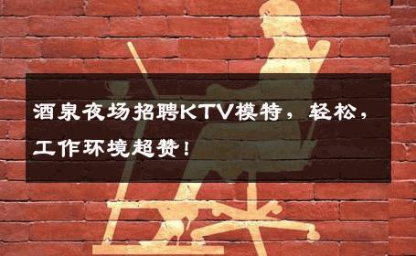 酒泉夜场招聘KTV模特，轻松，工作环境超赞！
