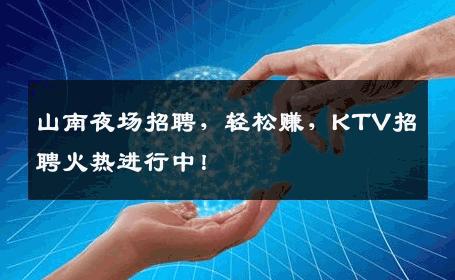 山南夜场招聘，轻松赚，KTV招聘火热进行中！