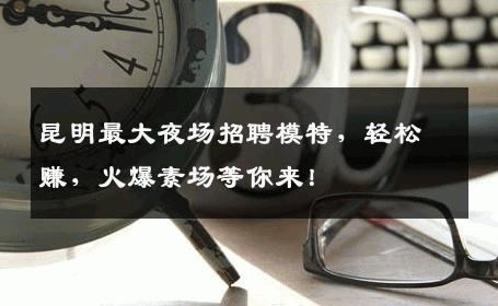 昆明最大夜场招聘模特，轻松赚，火爆素场等你来！