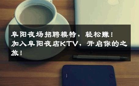 阜阳夜场招聘模特，轻松赚！加入阜阳夜店KTV，开启你的之旅！