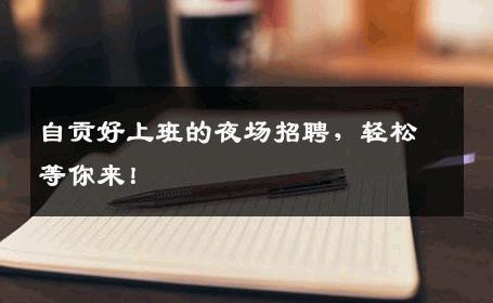 自贡好上班的夜场招聘，轻松等你来！