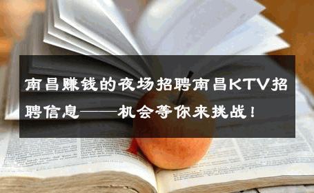南昌赚钱的夜场招聘南昌KTV招聘信息——机会等你来挑战！