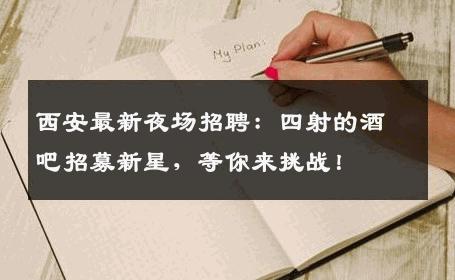 西安最新夜场招聘：四射的酒吧招募新星，等你来挑战！