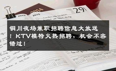 铜川夜场兼职招聘信息大放送！KTV模特火热招聘，机会不容错过！