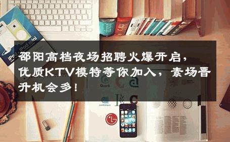 邵阳高档夜场招聘火爆开启，优质KTV模特等你加入，素场晋升机会多！