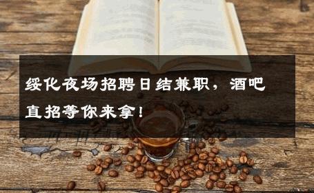 绥化夜场招聘日结兼职，酒吧直招等你来拿！