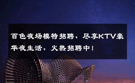 百色夜场模特招聘，尽享KTV豪华夜生活，火热招聘中！