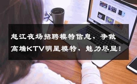 怒江夜场招聘模特信息，争做高端KTV明星模特，魅力尽显！