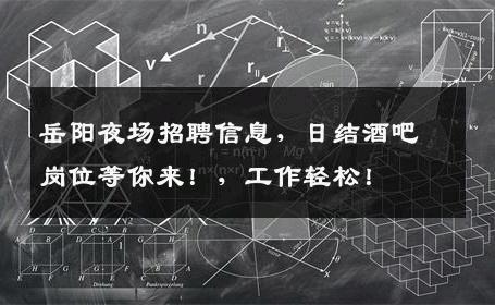 岳阳夜场招聘信息，日结酒吧岗位等你来！，工作轻松！