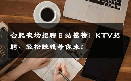合肥夜场招聘日结模特！KTV招聘，轻松赚钱等你来！