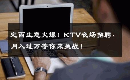定西生意火爆！KTV夜场招聘，月入过万等你来挑战！