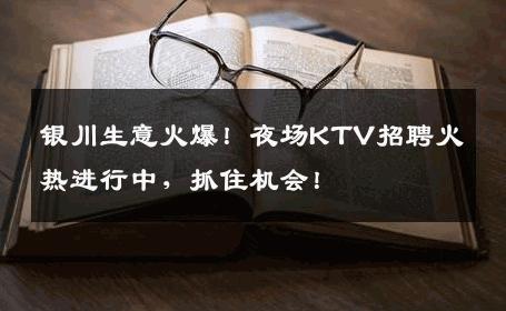 银川生意火爆！夜场KTV招聘火热进行中，抓住机会！